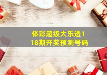 体彩超级大乐透118期开奖预测号码