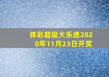 体彩超级大乐透2020年11月23日开奖