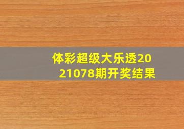 体彩超级大乐透2021078期开奖结果