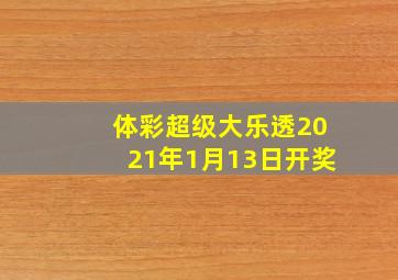 体彩超级大乐透2021年1月13日开奖