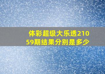 体彩超级大乐透21059期结果分别是多少