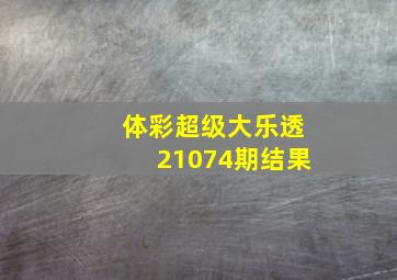 体彩超级大乐透21074期结果