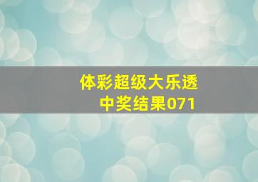 体彩超级大乐透中奖结果071