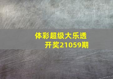 体彩超级大乐透开奖21059期