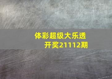 体彩超级大乐透开奖21112期