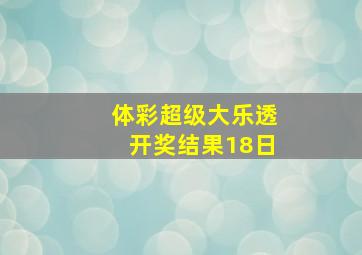 体彩超级大乐透开奖结果18日