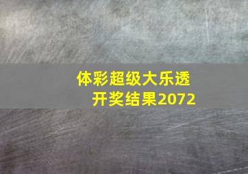 体彩超级大乐透开奖结果2072