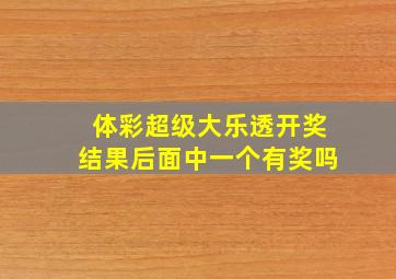 体彩超级大乐透开奖结果后面中一个有奖吗