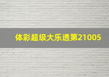 体彩超级大乐透第21005