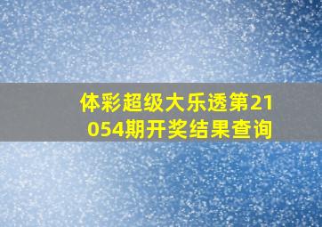 体彩超级大乐透第21054期开奖结果查询