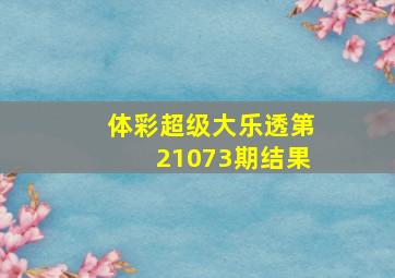 体彩超级大乐透第21073期结果