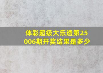 体彩超级大乐透第25006期开奖结果是多少