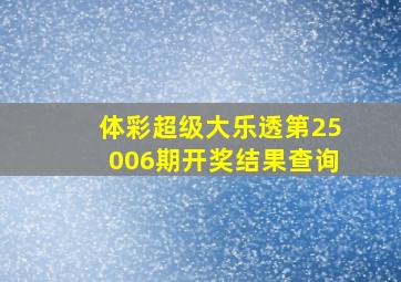 体彩超级大乐透第25006期开奖结果查询