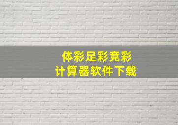 体彩足彩竞彩计算器软件下载