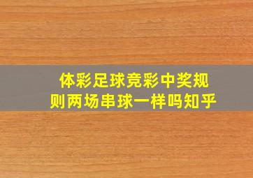 体彩足球竞彩中奖规则两场串球一样吗知乎