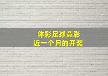 体彩足球竞彩近一个月的开奖