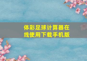 体彩足球计算器在线使用下载手机版