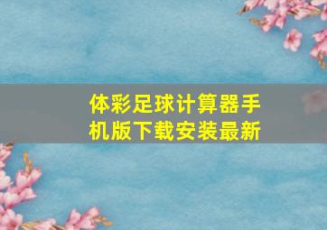 体彩足球计算器手机版下载安装最新