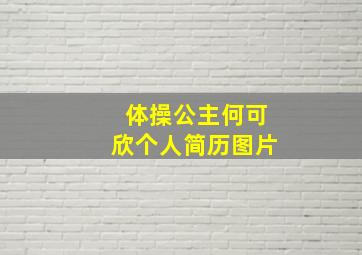 体操公主何可欣个人简历图片