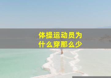 体操运动员为什么穿那么少