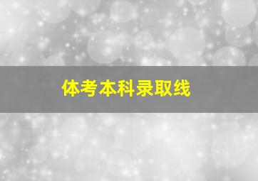 体考本科录取线