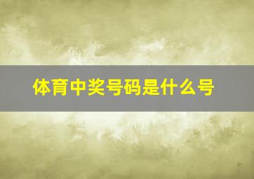 体育中奖号码是什么号