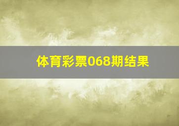 体育彩票068期结果