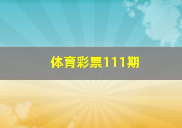 体育彩票111期