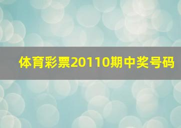 体育彩票20110期中奖号码