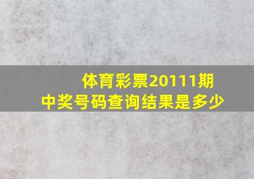 体育彩票20111期中奖号码查询结果是多少