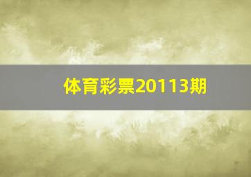 体育彩票20113期