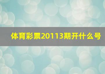 体育彩票20113期开什么号