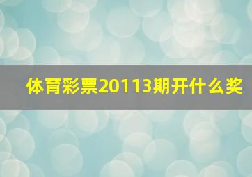 体育彩票20113期开什么奖