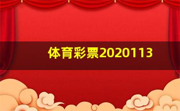 体育彩票2020113