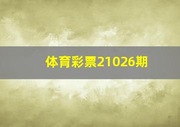 体育彩票21026期