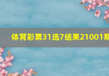 体育彩票31选7结果21001期