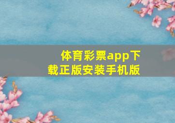 体育彩票app下载正版安装手机版