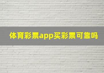 体育彩票app买彩票可靠吗