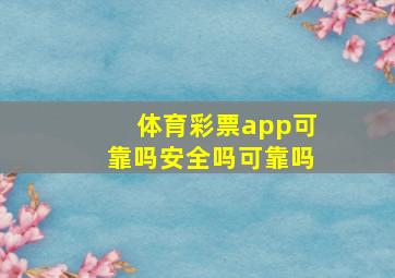 体育彩票app可靠吗安全吗可靠吗