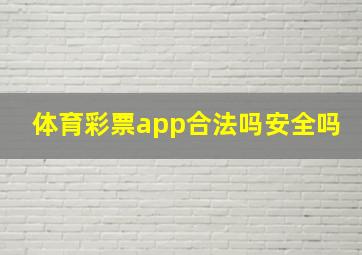 体育彩票app合法吗安全吗