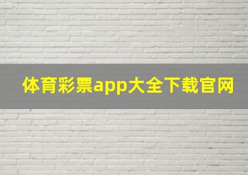 体育彩票app大全下载官网