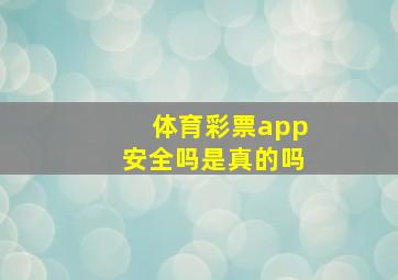 体育彩票app安全吗是真的吗