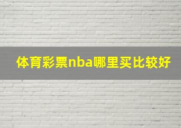 体育彩票nba哪里买比较好