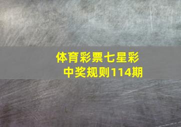 体育彩票七星彩中奖规则114期