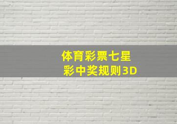 体育彩票七星彩中奖规则3D