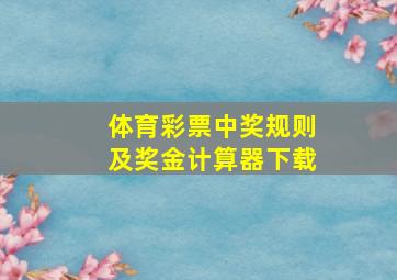 体育彩票中奖规则及奖金计算器下载