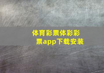 体育彩票体彩彩票app下载安装