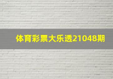 体育彩票大乐透21048期