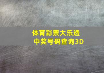 体育彩票大乐透中奖号码查询3D