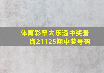 体育彩票大乐透中奖查询21125期中奖号码